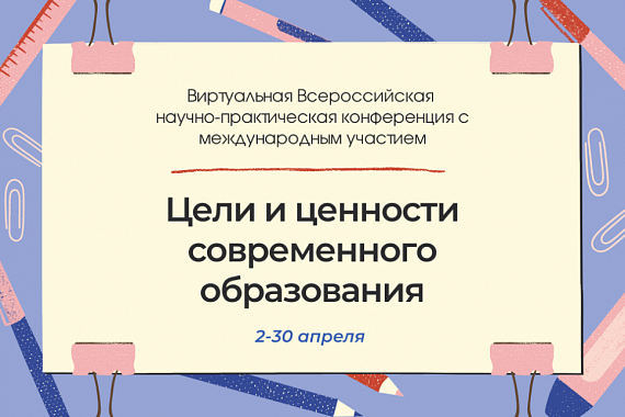 Виртуальная всероссийская НПК с международным участием «Цели и ценности современного образования»